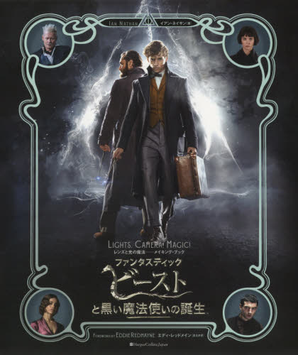 ファンタスティック・ビーストと黒い魔法使いの誕生レンズと光の魔法-メイキング・ブック イアン・ネイサン/著 〔鮎川晶/ほか翻訳協力〕 中学生以上向読み物の商品画像