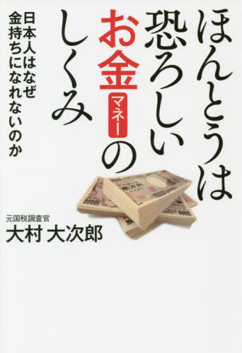 ほんとうは恐ろしいお金（マネー）のしくみ　日本人はなぜ金持ちになれないのか 大村大次郎／著 ビジネス教養一般の本の商品画像