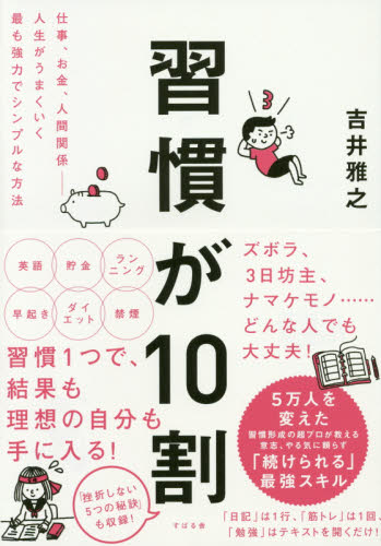習慣が10割 仕事、お金、人間関係-人生がうまくいく最も強力でシンプルな方法 吉井雅之/著 自己啓発の本その他の商品画像