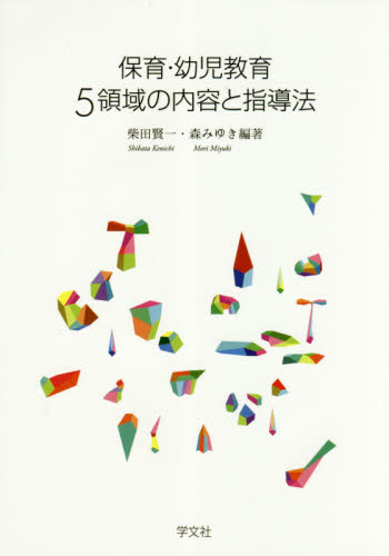 保育・幼児教育5領域の内容と指導法 柴田賢一/編著 森みゆき/編著 教育一般の本その他の商品画像
