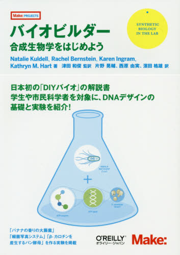 バイオビルダー 合成生物学をはじめよう (Make:PROJECTS) Natalie Kuldell/著 Rachel Bernstein/著 Karen Ingram/著 Kathryn M.Hart/著 津田和俊/監訳 片野晃輔/訳 西原由実/訳 濱田格雄/訳 生物学の本その他の商品画像
