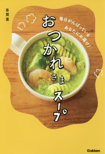 おつかれさまスープ　毎日がんばっているあなたにお届け！ 有賀薫／著 家庭料理の本の商品画像