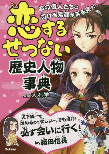 恋するせつない歴史人物事典 あの偉人たちの泣ける素顔がまる見え! 大石学/監修
