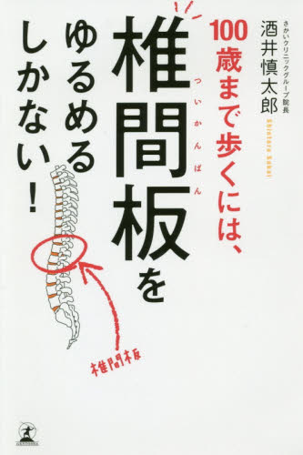 １００歳まで歩くには、椎間板をゆるめるしかない！ 酒井慎太郎／著 健康法の本の商品画像