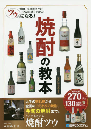ツウになる!焼酎の教本 焼酎・泡盛好きとの会話が盛り上がる! 友田晶子/著 酒、ドリンクの本その他の商品画像