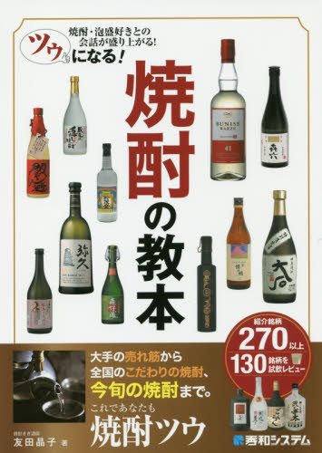 ツウになる！焼酎の教本　焼酎・泡盛好きとの会話が盛り上がる！ 友田晶子／著 酒、ドリンクの本その他の商品画像