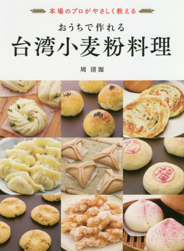 おうちで作れる台湾小麦粉料理　本場のプロがやさしく教える　台湾粉料理界のレジェンドが教えます！ 周清源／著 中華料理の本の商品画像