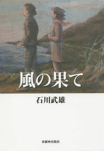 風の果て 石川武雄／著 日本文学書籍全般の商品画像