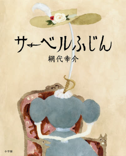 サーベルふじん 網代幸介／作・絵 日本の絵本の商品画像