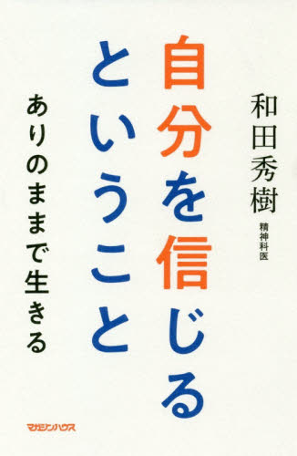 自分を信じるということ　ありのままで生きる 和田秀樹／著 教養新書の本その他の商品画像
