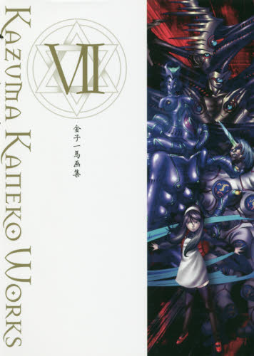 金子一馬画集 7 金子一馬/〔画〕 ゲーム攻略本その他全般の商品画像