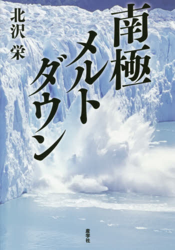 南極メルトダウン 北沢栄／著 日本文学書籍全般の商品画像