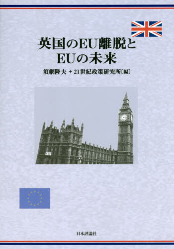 英国のＥＵ離脱とＥＵの未来 須網隆夫／編　２１世紀政策研究所／編 国際政治の本の商品画像