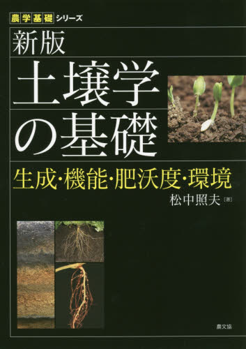 土壌学の基礎 生成・機能・肥沃度・環境 (農学基礎シリーズ) (新版) 松中照夫/著 農学(作物)の本の商品画像