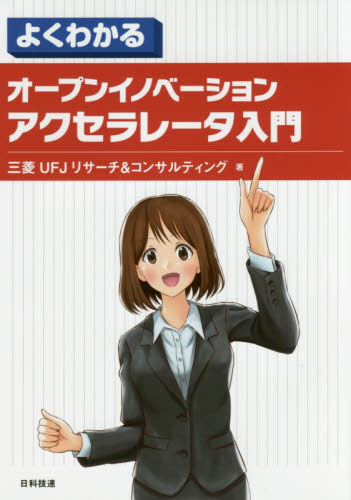 よくわかるオープンイノベーションアクセラレータ入門 (よくわかる) 三菱UFJリサーチ&コンサルティング/著 経営工学の本その他の商品画像