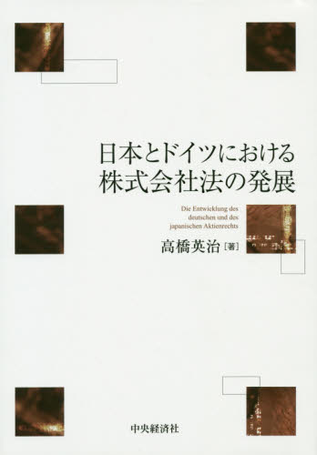 日本とドイツにおける株式会社法の発展 高橋英治／著 会社法の本の商品画像