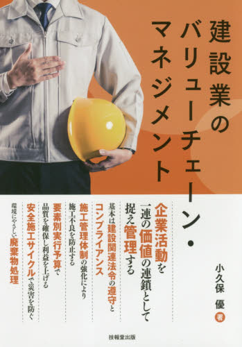 建設業のバリューチェーン・マネジメント 小久保優/著 経営工学の本その他の商品画像