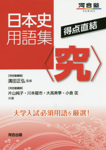 得点直結日本史用語集〈究〉 (河合塾SERIES) 溝田正弘/監修 片山純子/共著 川本龍市/共著 大高美季/共著 小倉匡/共著