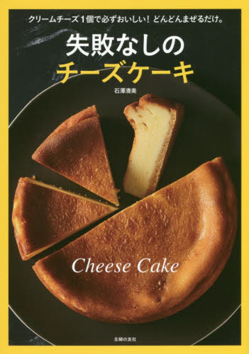 失敗なしのチーズケーキ　クリームチーズ１個で必ずおいしい！どんどんまぜるだけ。 石澤清美／著 お菓子の本の商品画像