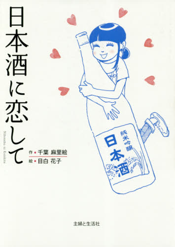 日本酒に恋して 千葉麻里絵／作　目白花子／絵 日本酒の本の商品画像