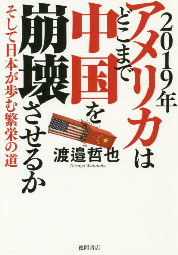 ２０１９年アメリカはどこまで中国を崩壊させるか　そして日本が歩む繁栄の道 渡邉哲也／著 オピニオンノンフィクション書籍の商品画像