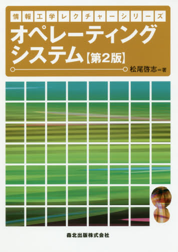 オペレーティングシステム （情報工学レクチャーシリーズ） （第２版） 松尾啓志／著 UNIXの本の商品画像