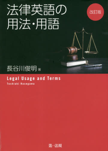 法律英語の用法・用語 （改訂版） 長谷川俊明／著 法律の本一般の商品画像