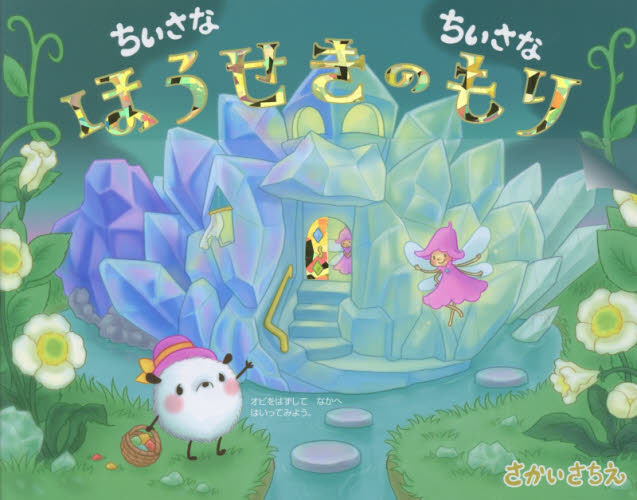 ちいさなちいさなほうせきのもり さかいさちえ/〔作・絵〕