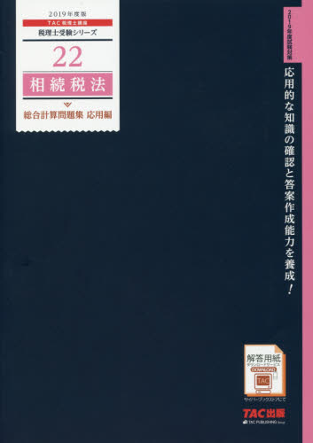 相続税法総合計算問題集 2019年度版応用編 (税理士受験シリーズ 22) TAC株式会社(税理士講座)/編著 税理士資格の本の商品画像