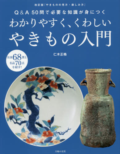 わかりやすく、くわしいやきもの入門 仁木正格/著 日本の陶芸の本の商品画像