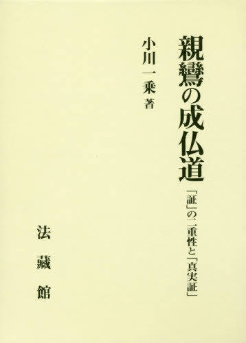 親鸞の成仏道 「証」の二重性と「真実証」 小川一乗/著 宗教、仏教各宗派の本の商品画像