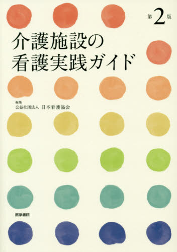 介護施設の看護実践ガイド (第2版) 日本看護協会/編集 看護学の本その他の商品画像