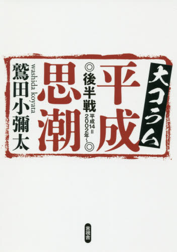 大コラム平成思潮　後半戦 鷲田小彌太／著 オピニオンノンフィクション書籍の商品画像
