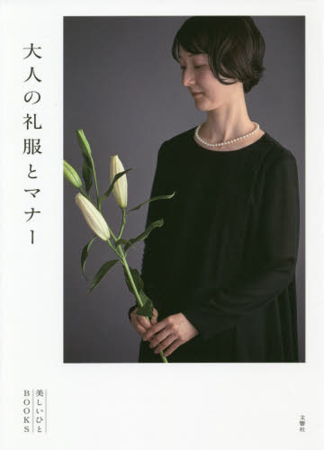 大人の礼服とマナー (美しいひとBOOKS) 美しいひとBOOKS/〔著〕 エチケットの本の商品画像