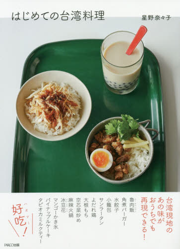 はじめての台湾料理 星野奈々子/著 中華料理の本の商品画像