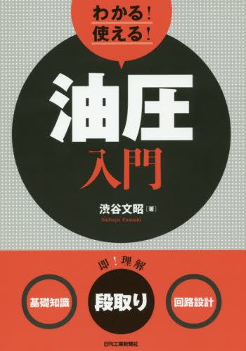 わかる!使える!油圧入門 〈基礎知識〉〈段取り〉〈回路設計〉 渋谷文昭/著 機械工学の本その他の商品画像