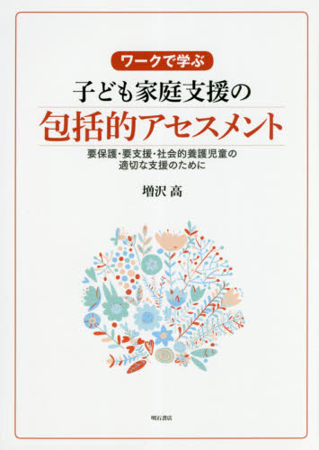 ワークで学ぶ子ども家庭支援の包括的アセスメント 要保護・要支援・社会的養護児童の適切な支援のために (ワークで学ぶ) 増沢高/著 児童福祉の本の商品画像