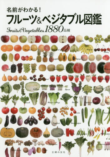 名前がわかる!フルーツ&ベジタブル図鑑 Fruits & Vegetables1880品種 主婦の友社/編 食材の本の商品画像