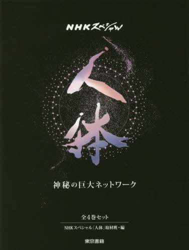 人体~神秘の巨大ネットワーク~ 全4巻 (NHKスペシャル) NHKスペシャル「人 生命科学の本その他の商品画像
