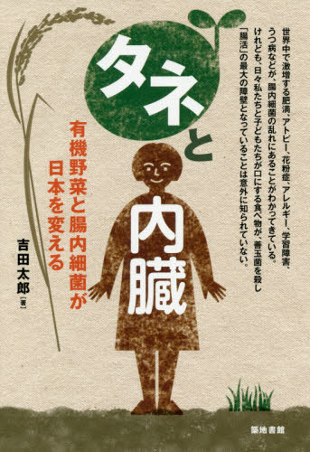 タネと内臓　有機野菜と腸内細菌が日本を変える 吉田太郎／著 健康法関連の本その他の商品画像