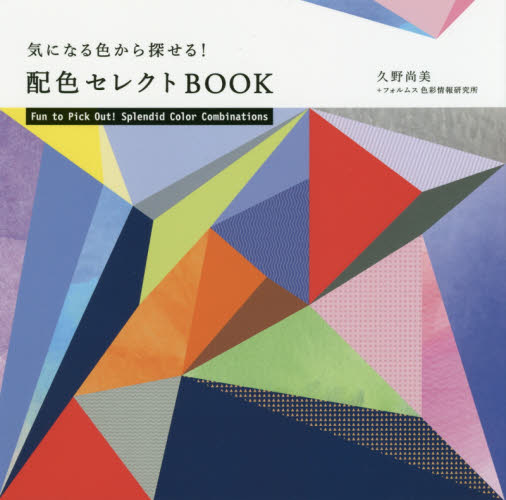 気になる色から探せる!配色セレクトBOOK 久野尚美/著 フォルムス色彩情報研究所/著 色彩、配色の本の商品画像