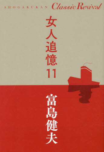 女人追憶　１１ （ＳＨＯＧＡＫＵＫＡＮ　Ｃｌａｓｓｉｃ　Ｒｅｖｉｖａｌ） 富島健夫／著 日本文学書籍全般の商品画像