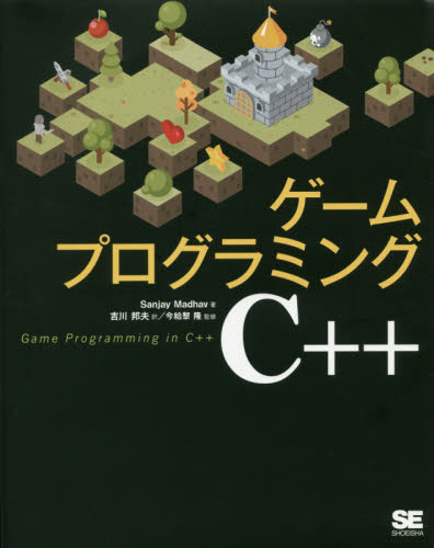ゲームプログラミングＣ＋＋ Ｓａｎｊａｙ　Ｍａｄｈａｖ／著　吉川邦夫／訳　今給黎隆／監修 Visual　C++の本の商品画像