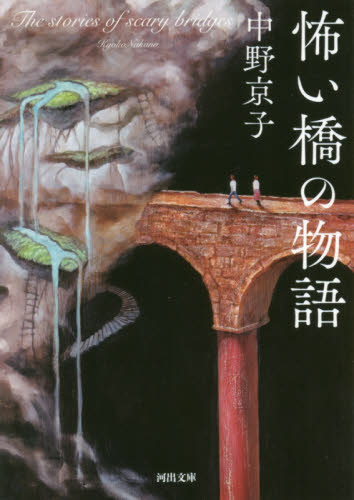 怖い橋の物語 （河出文庫　な３９－１） 中野京子／著 河出文庫の本の商品画像
