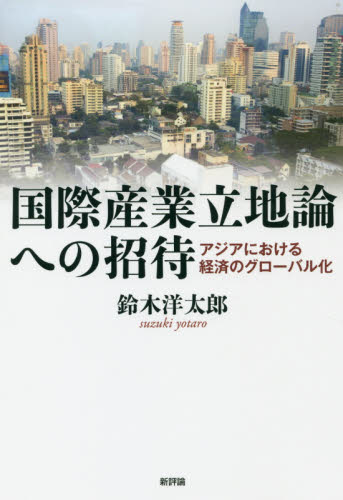 国際産業立地論への招待 アジアにおける経済のグローバル化 鈴木洋太郎/著 アジア経済の本の商品画像