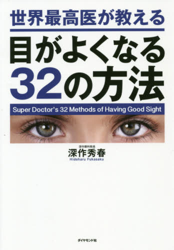 世界最高医が教える目がよくなる３２の方法 深作秀春／著 視力の本の商品画像