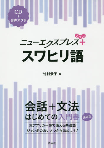 ニューエクスプレス+スワヒリ語 竹村景子/著 各国語の本その他の商品画像