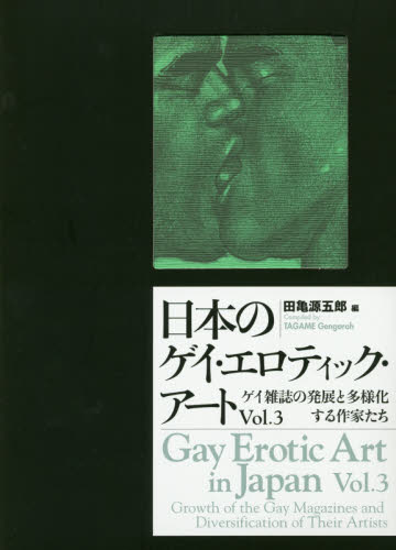 日本のゲイ・エロティック・アート Vol.3 田亀源五郎/編 SEX、風俗関連の本の商品画像