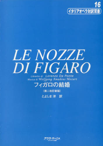フィガロの結婚 （イタリアオペラ対訳双書　１６） （第２改訂版新版） Ｌｏｒｅｎｚｏ　Ｄａ　Ｐｏｎｔｅ／〔台本〕　モーツァルト／作曲　とよしま洋／訳 オペラ、ミュージカル関連の本の商品画像