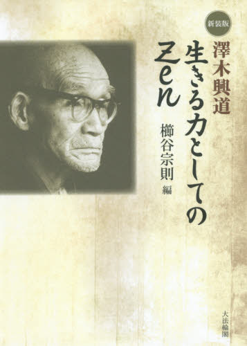 澤木興道生きる力としてのZen 新装版 澤木興道/〔述〕 櫛谷宗則/編 禅の本の商品画像